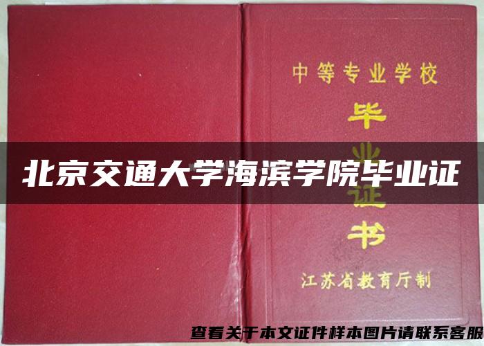 北京交通大學海濱學院畢業證