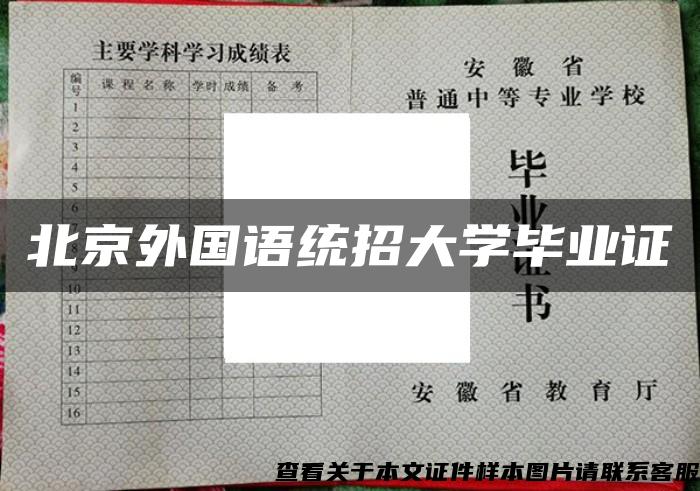 北京外國語統招大學畢業證