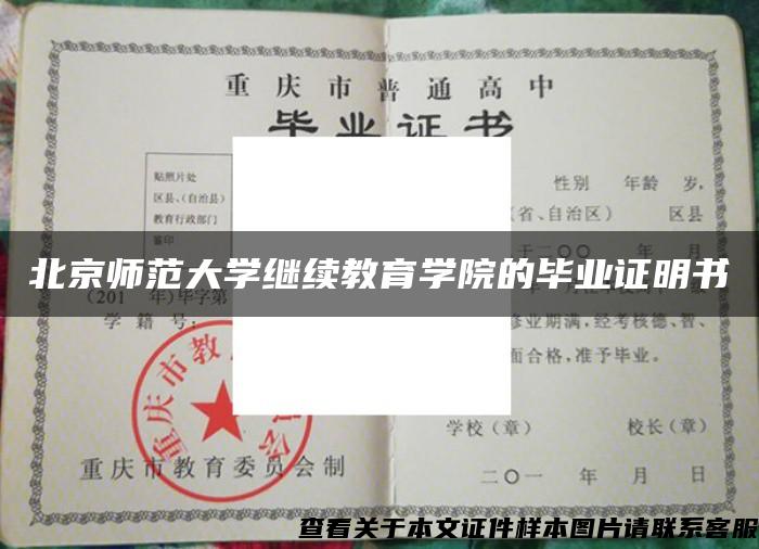 北京師范大學繼續教育學院的畢業證明書