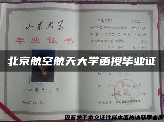 北京航空航天大學函授畢業證
