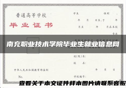 南充職業技術學院畢業生就業信息網