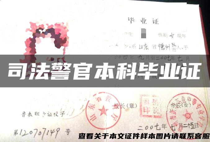 司法警官本科畢業證