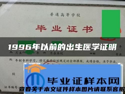 1996年以前的出生醫學證明
