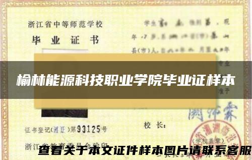 榆林能源科技職業學院畢業證樣本