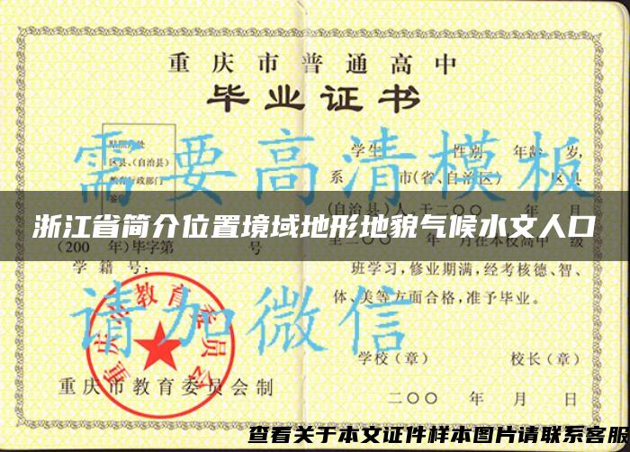 浙江省簡介位置境域地形地貌氣候水文人口