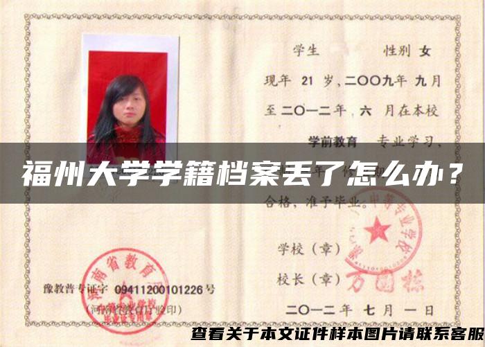 福州大學學籍檔案丟了怎么辦？