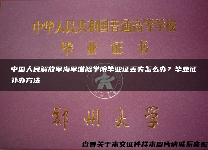 中國人民解放軍海軍潛艇學院畢業證丟失怎么辦？畢業證補辦方法