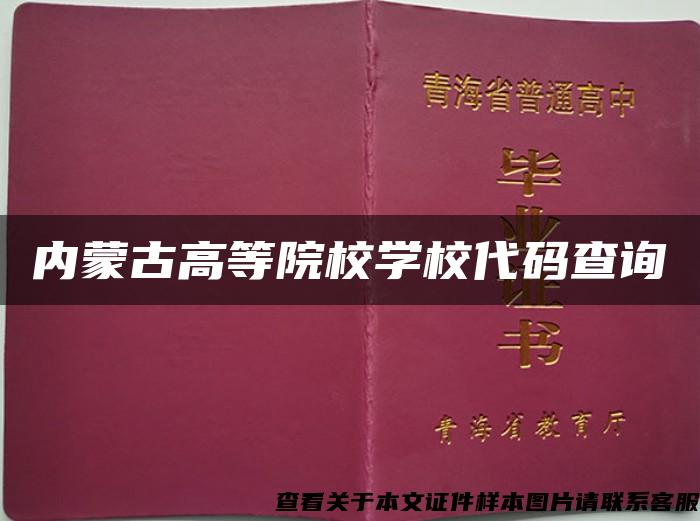 內蒙古高等院校學校代碼查詢