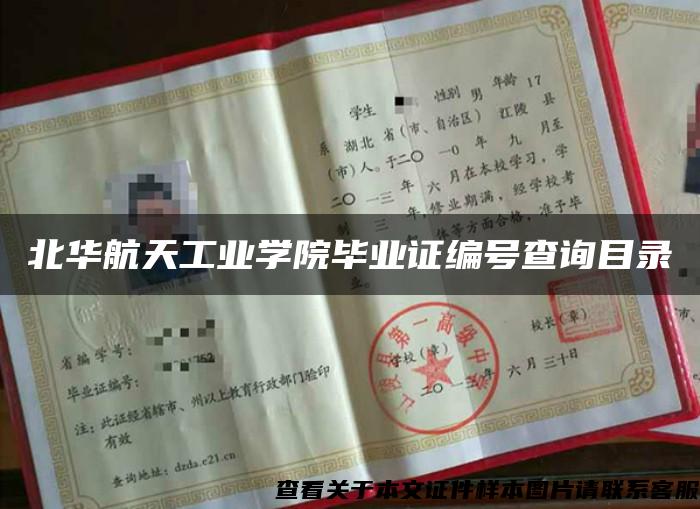 北華航天工業學院畢業證編號查詢目錄