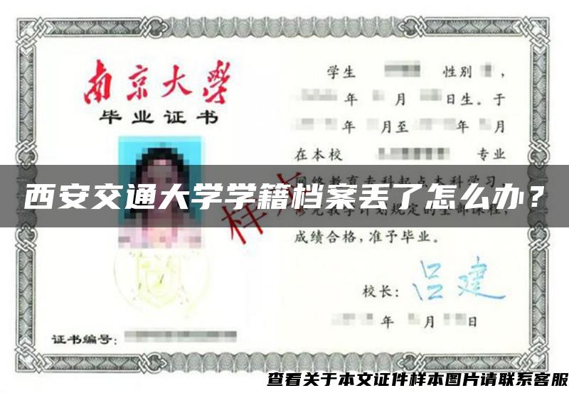 西安交通大學學籍檔案丟了怎么辦？