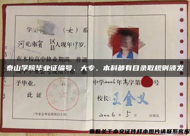 泰山學院畢業證編號、大專、本科都有目錄取規則頒發