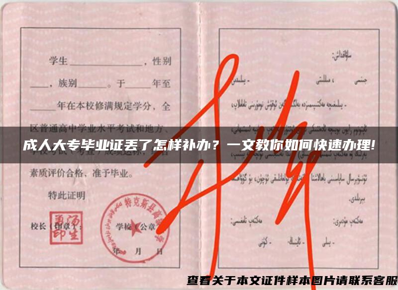 成人大專畢業證丟了怎樣補辦？一文教你如何快速辦理!