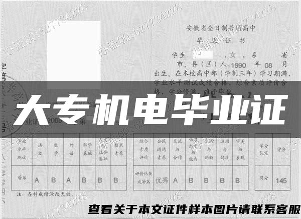 大專機電畢業證