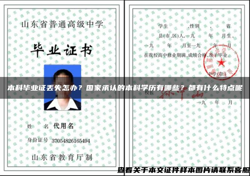 本科畢業證丟失怎辦？國家承認的本科學歷有哪些？都有什么特點呢