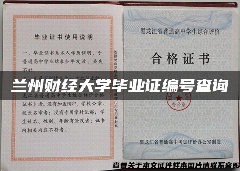 蘭州財經大學畢業證編號查詢