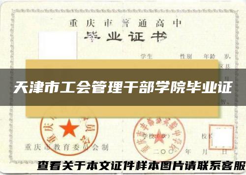 天津市工會管理干部學院畢業證