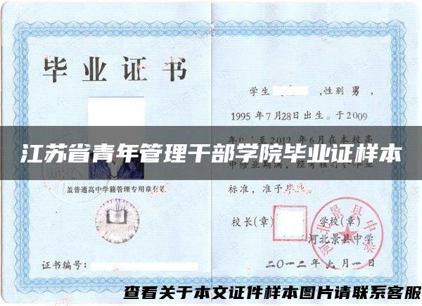 江蘇省青年管理干部學院畢業證樣本
