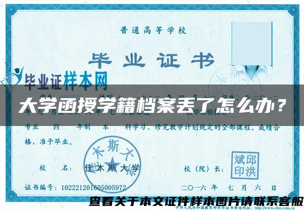 大學函授學籍檔案丟了怎么辦？