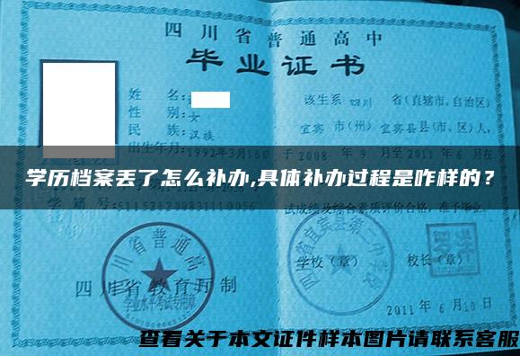 學歷檔案丟了怎么補辦,具體補辦過程是咋樣的？