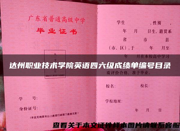 達州職業技術學院英語四六級成績單編號目錄
