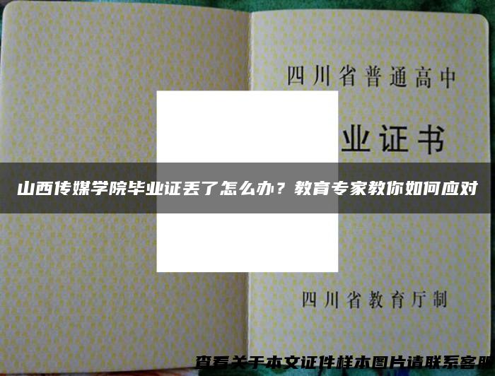 山西傳媒學院畢業證丟了怎么辦？教育專家教你如何應對