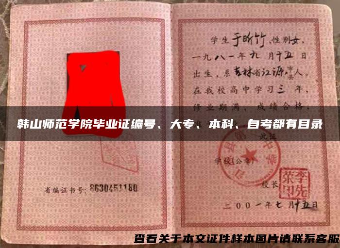 韓山師范學院畢業證編號、大專、本科、自考都有目錄