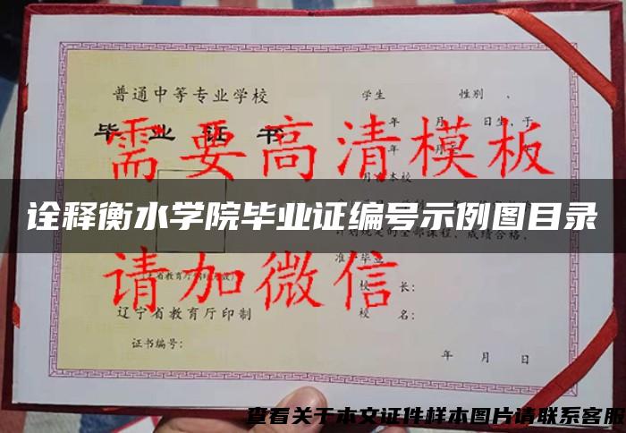 詮釋衡水學院畢業證編號示例圖目錄