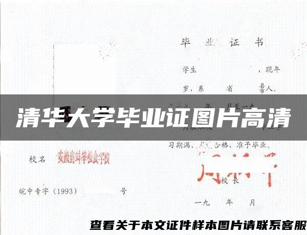 清華大學畢業證圖片高清