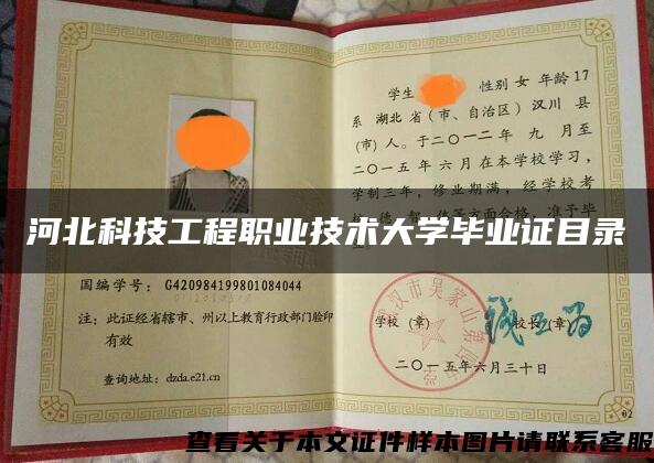 河北科技工程職業技術大學畢業證目錄