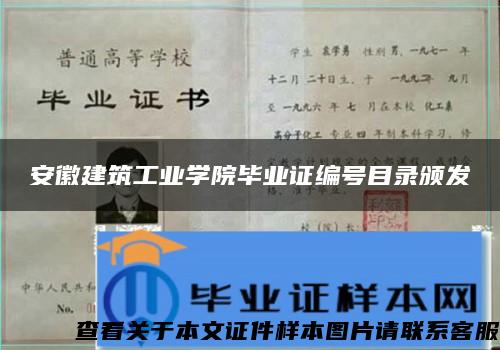 安徽建筑工業學院畢業證編號目錄頒發