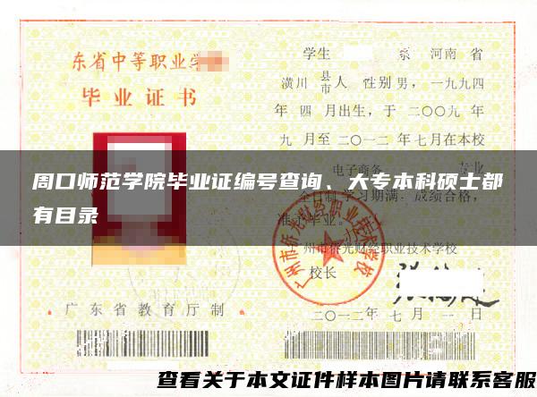 周口師范學院畢業證編號查詢、大專本科碩士都有目錄