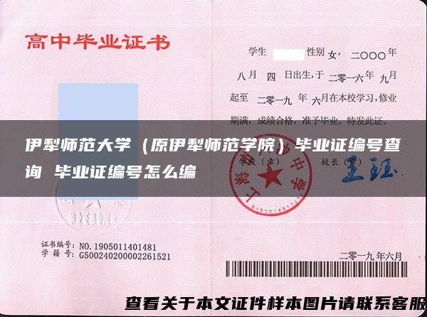 伊犁師范大學（原伊犁師范學院）畢業證編號查詢 畢業證編號怎么編