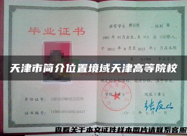 天津市簡介位置境域天津高等院校
