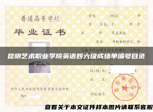昆明藝術職業學院英語四六級成績單編號目錄