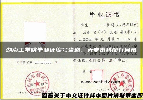 湖南工學院畢業證編號查詢、大專本科都有目錄