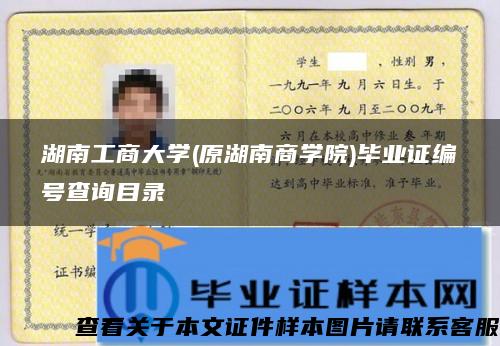 湖南工商大學(原湖南商學院)畢業證編號查詢目錄