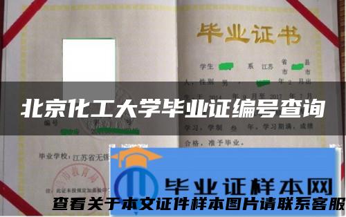 北京化工大學畢業證編號查詢