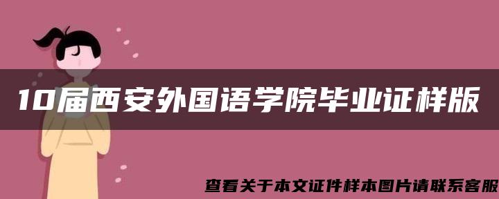 10屆西安外國語學院畢業證樣版