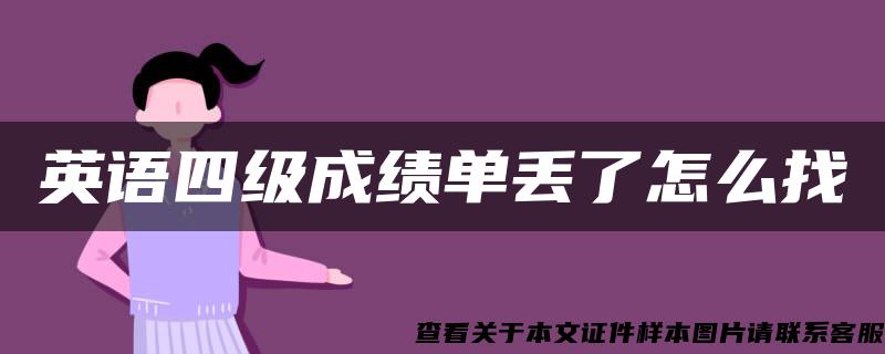 英語四級成績單丟了怎么找