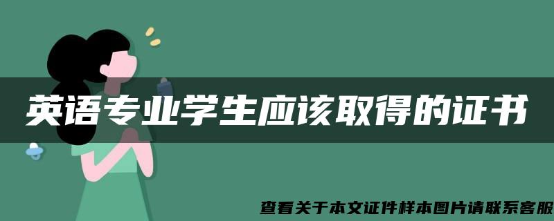 英語專業學生應該取得的證書