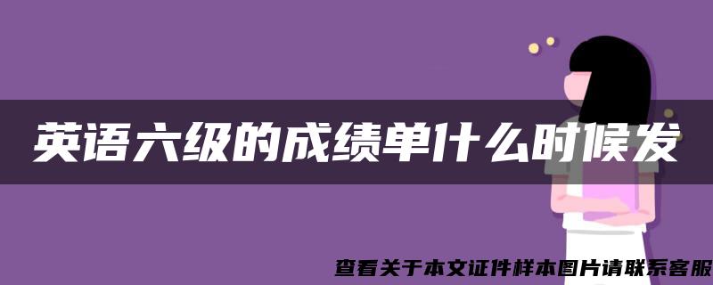 英語六級的成績單什么時候發