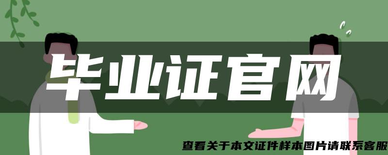 畢業證官網