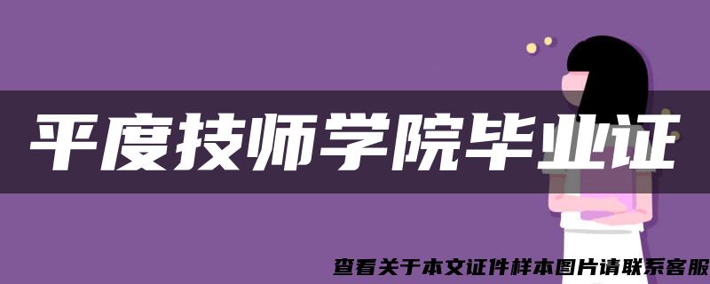平度技師學院畢業證