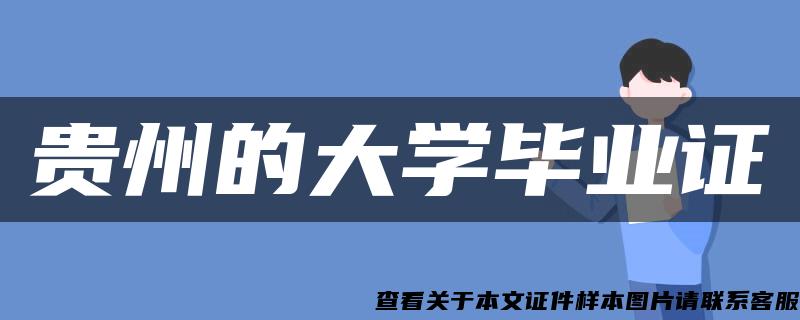 貴州的大學畢業證