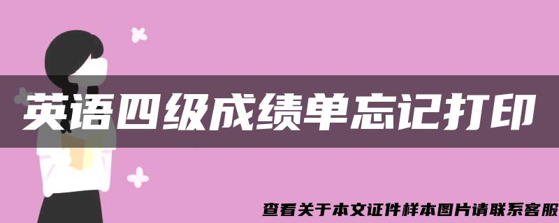 英語四級成績單忘記打印