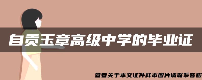 自貢玉章高級中學的畢業證