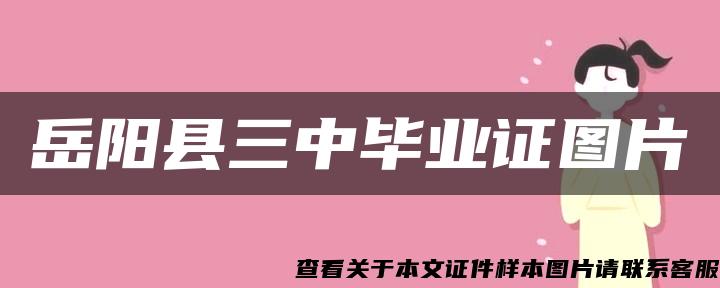 岳陽縣三中畢業證圖片