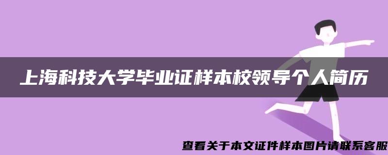 上?？萍即髮W畢業證樣本校領導個人簡歷
