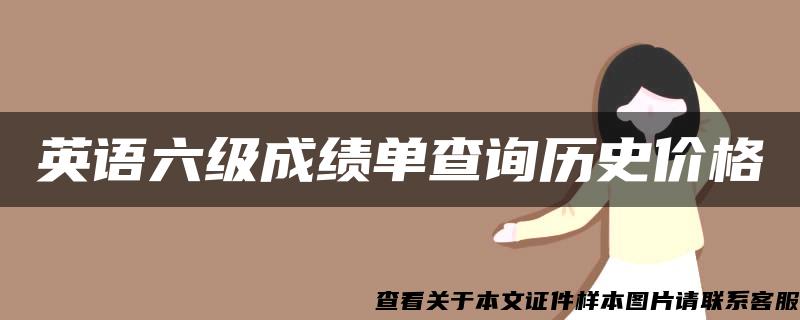 英語六級成績單查詢歷史價格