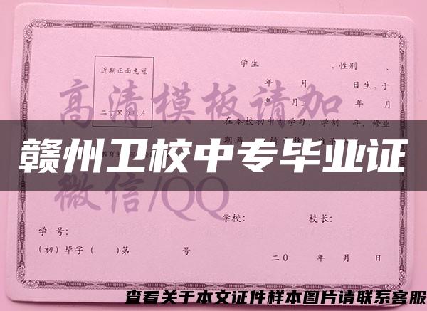 贛州衛校中專畢業證